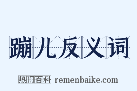 蹦儿反义词是什么意思的图片